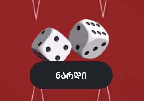 ნარდი
